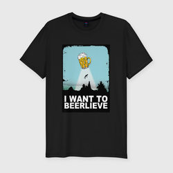 Мужская футболка хлопок Slim I WANT TO BEERLIEVE